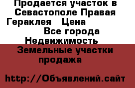 Продается участок в Севастополе Правая Гераклея › Цена ­ 15 000 000 - Все города Недвижимость » Земельные участки продажа   